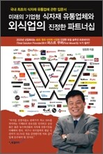 미래의 기업형 식자재 유통업체와 외식업의 진정한 파트너십