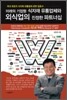 미래의 기업형 식자재 유통업체와 외식업의 진정한 파트너십