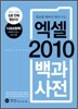 엑셀 2010 백과사전