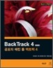 BackTrack 4 한국어판