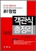 2012 신 형법총론 객관식 총정리 총론