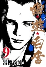 幽遊白書(9)