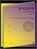 분석심리학