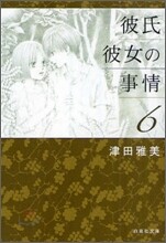 彼氏彼女の事情(6)