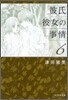 彼氏彼女の事情(6)