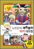 노빈손의 예측불허 터키 대모험