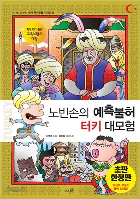 노빈손의 예측불허 터키 대모험