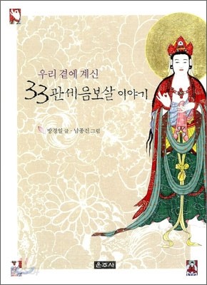 우리 곁에 계신 33관세음보살 이야기