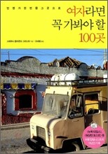 여자라면 꼭 가봐야 할 100곳