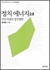 정치 에너지 2.0