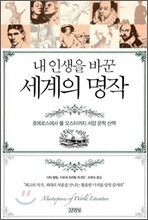 내 인생을 바꾼 세계의 명작