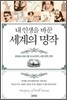 내 인생을 바꾼 세계의 명작