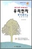읽으면 익혀지는 우리한자