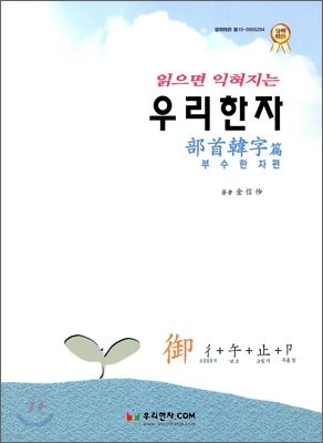 읽으면 익혀지는 우리한자