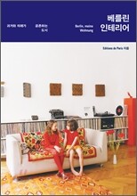 베를린 인테리어