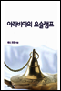 아라비아의 요술램프