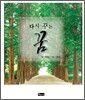 다시 꾸는 꿈