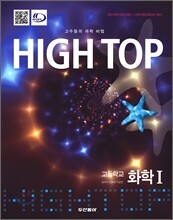 High Top(하이탑) 고등학교 화학 1 (2015년)