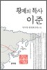 황제의 특사 이준