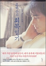 조하문의 회복일기