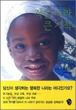 작은 나라 큰 기적