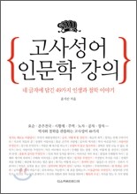 고사성어 인문학 강의