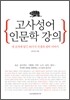 고사성어 인문학 강의