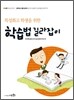특성화고 학생을 위한 학습법 길라잡이