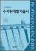FINAL 수자원개발기술사