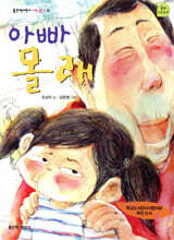 아빠 몰래