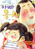 아빠 몰래