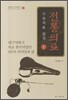 전통의료 구술자료 집성 1