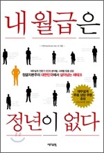 내 월급은 정년이 없다