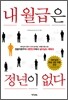 내 월급은 정년이 없다