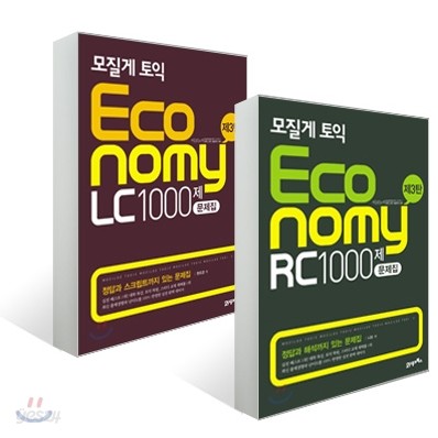 모질게 토익 이코노미 Economy 1000제 문제집 세트(RC+LC)