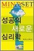 성공의 새로운 심리학