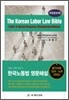 KOREAN LABOR LAW BIBLE 한국노동법 영문해설