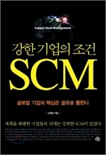 강한 기업의 조건 SCM