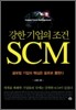 강한 기업의 조건 SCM