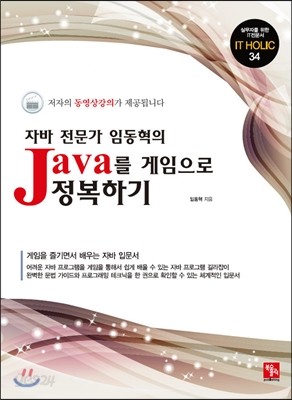 JAVA를 게임으로 정복하기