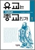 유교는 종교인가 1