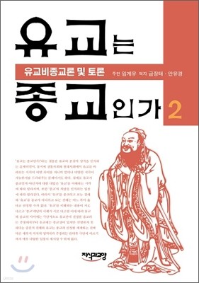 유교는 종교인가 2