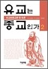 유교는 종교인가 2