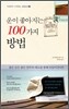 운이 좋아지는 100가지 방법