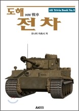 도해 전차