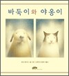 바둑이와 야옹이