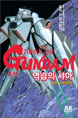 기동전사 건담 역습의 샤아 - 하이 스트리머 중