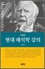 현대 해석학 강의