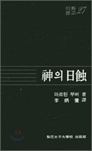 신의 일식