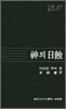 신의 일식